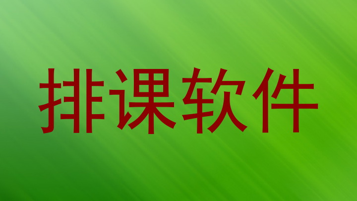 排课软件