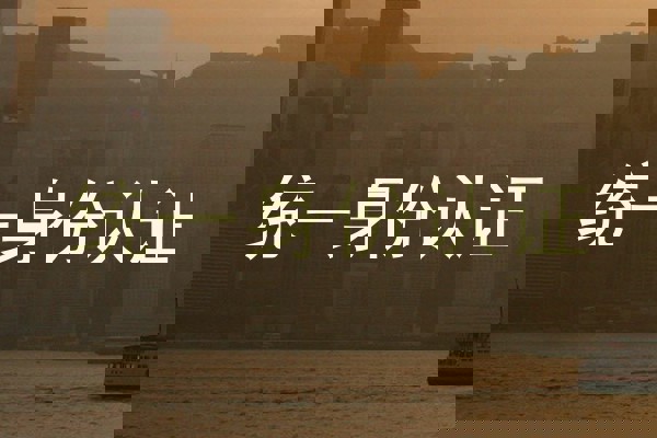 统一身份认证