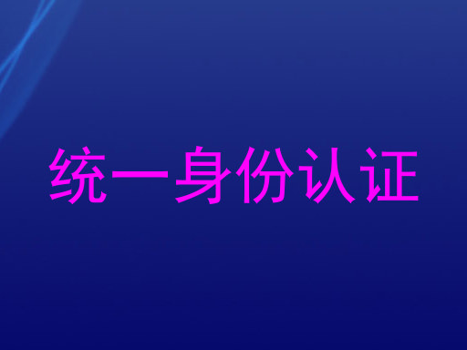 统一身份认证