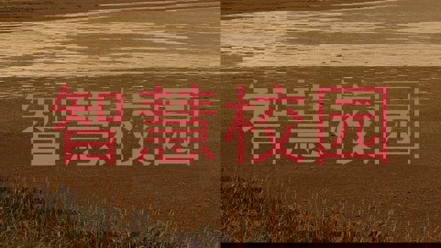 智慧校园