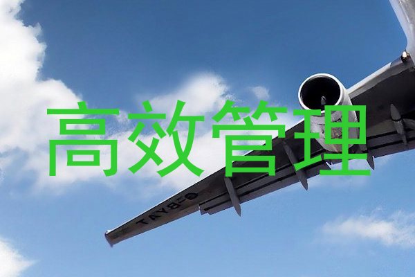 高效管理