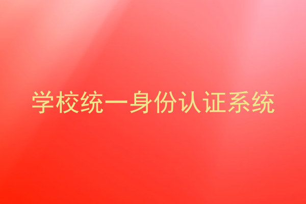 学校统一身份认证系统