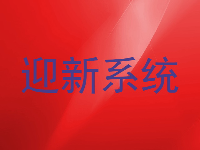 迎新系统