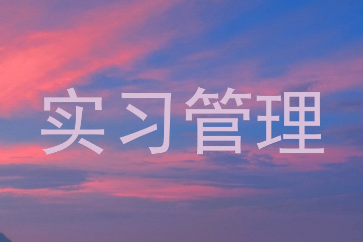 实习管理