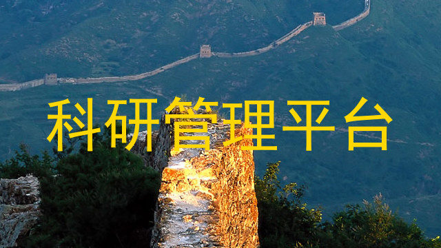 科研管理平台