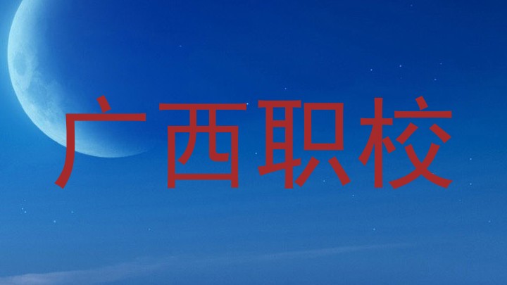 广西职校