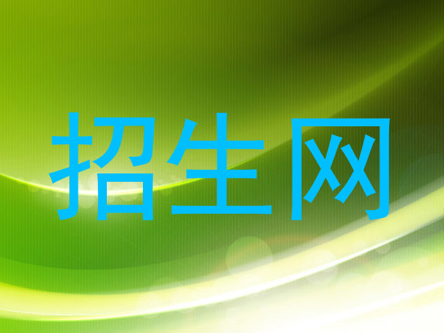 招生网
