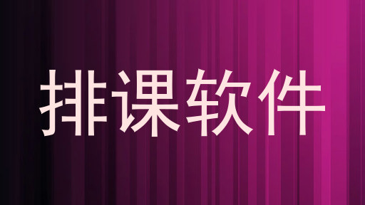 排课软件