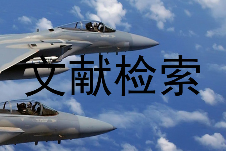 文献检索