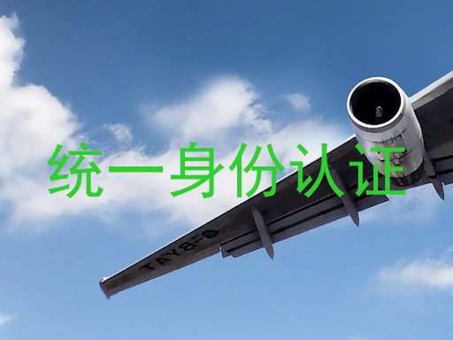 统一身份认证