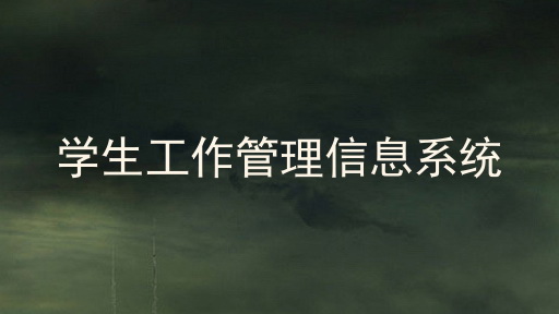 学生工作管理信息系统