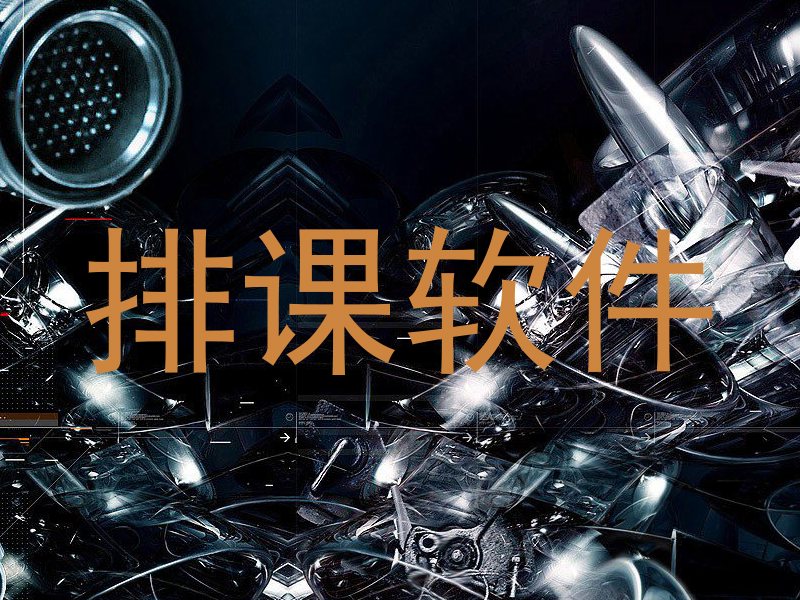 排课软件