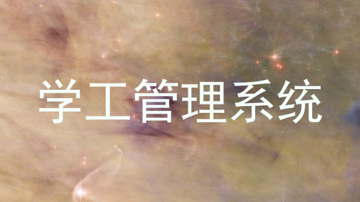 学工管理系统