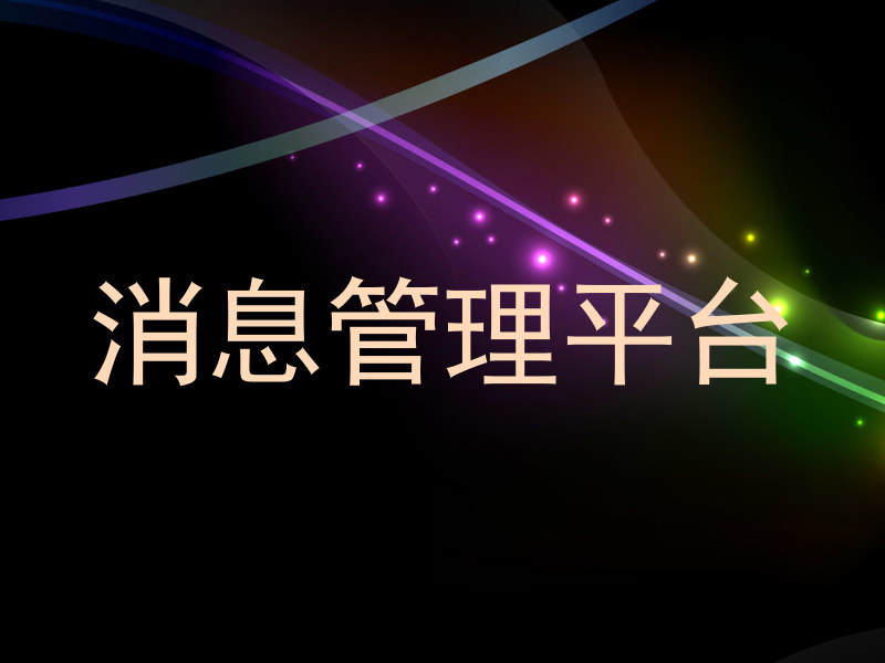 消息管理平臺