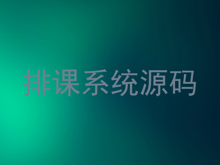 排课系统源码