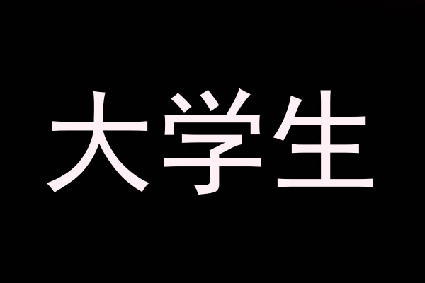 大学生