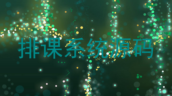 排课系统源码
