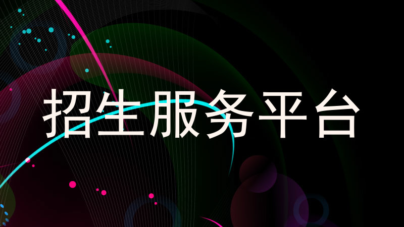 招生服务平台