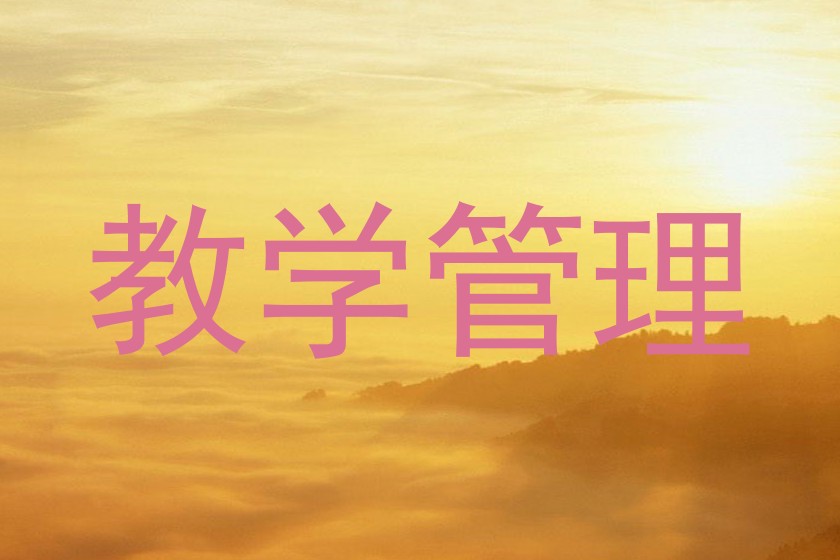 教学管理