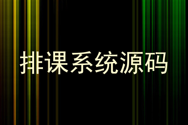 排课系统源码