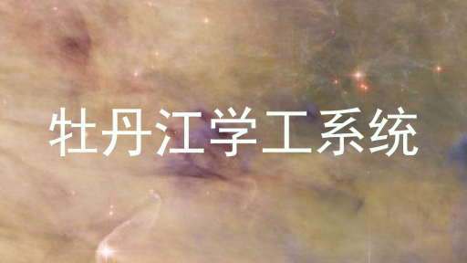 牡丹江学工系统