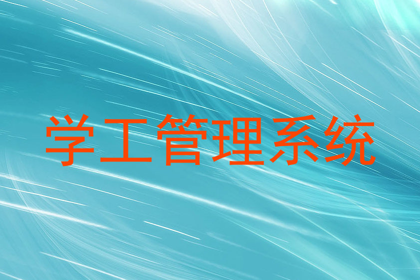 学工管理系统