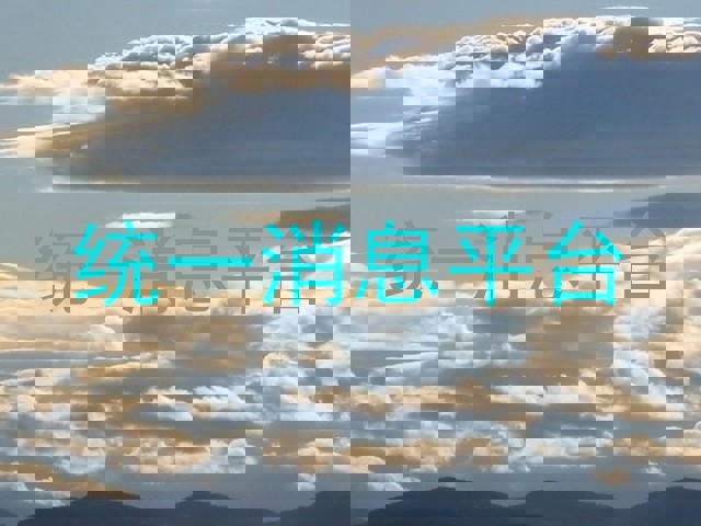 統(tǒng)一消息平臺