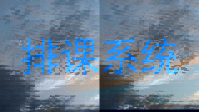 排课系统