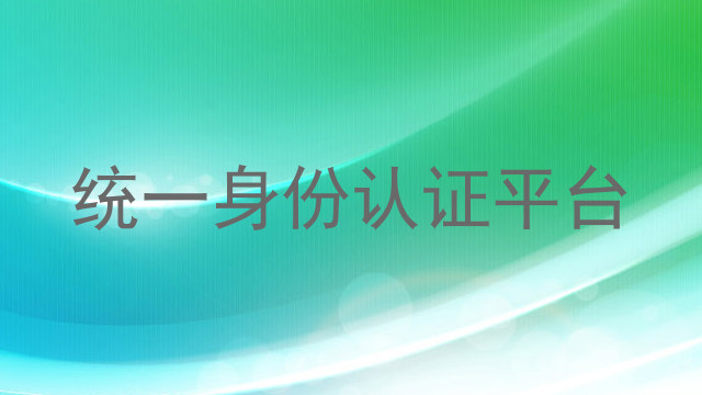 统一身份认证平台