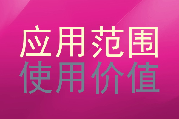 应用范围