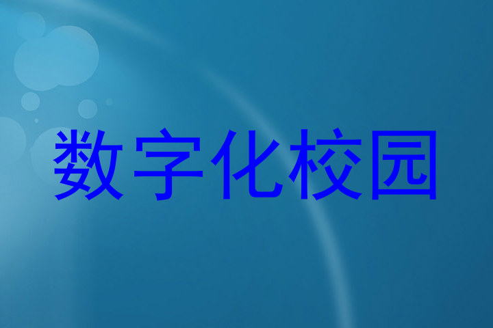 数字化校园