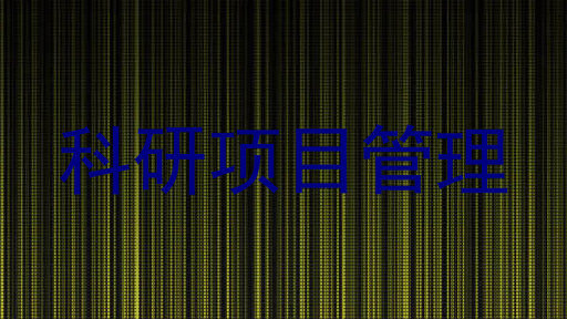 科研项目管理