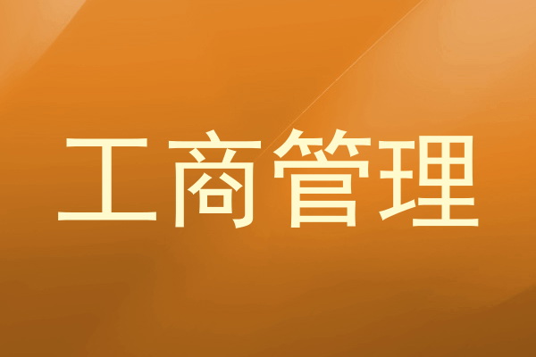工商管理