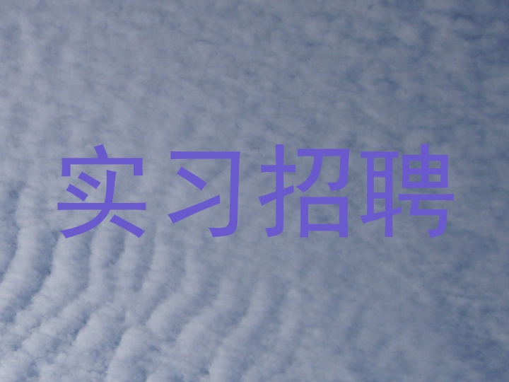 实习招聘