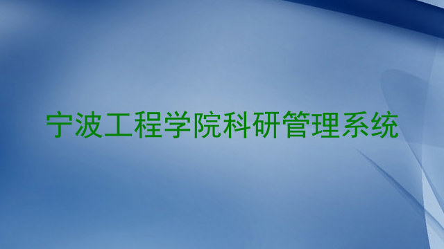 宁波工程学院科研管理系统