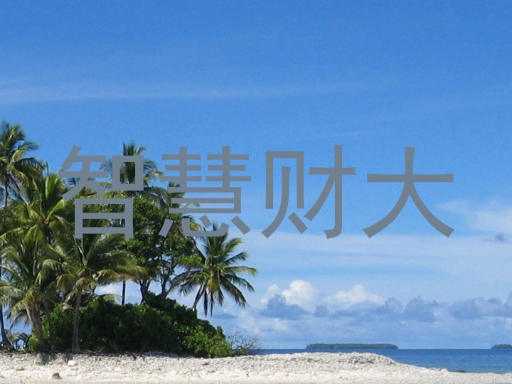 智慧财大