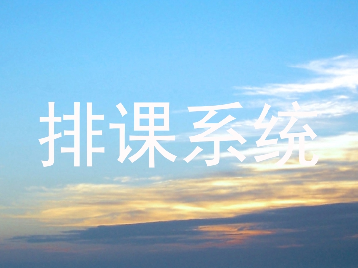 排课系统