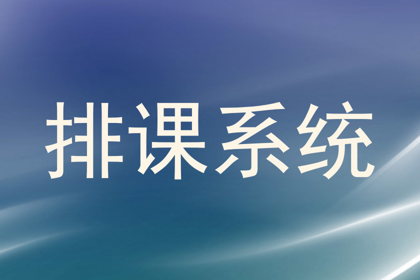 排课系统