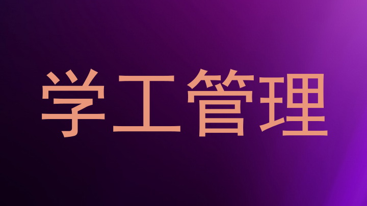 学工管理
