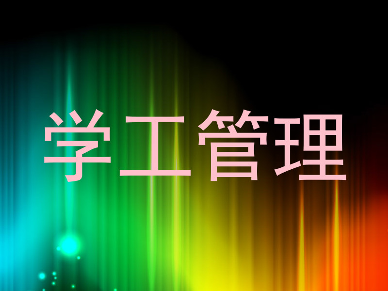 学工管理