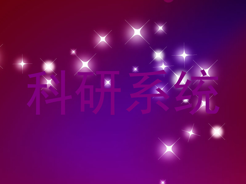 科研系统