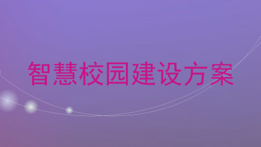 智慧校園建設(shè)方案