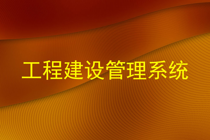 工程建设管理系统