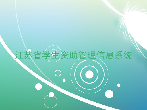 江苏省学生资助管理信息系统