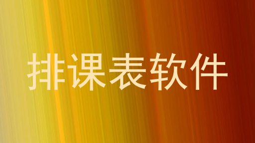 排课表软件