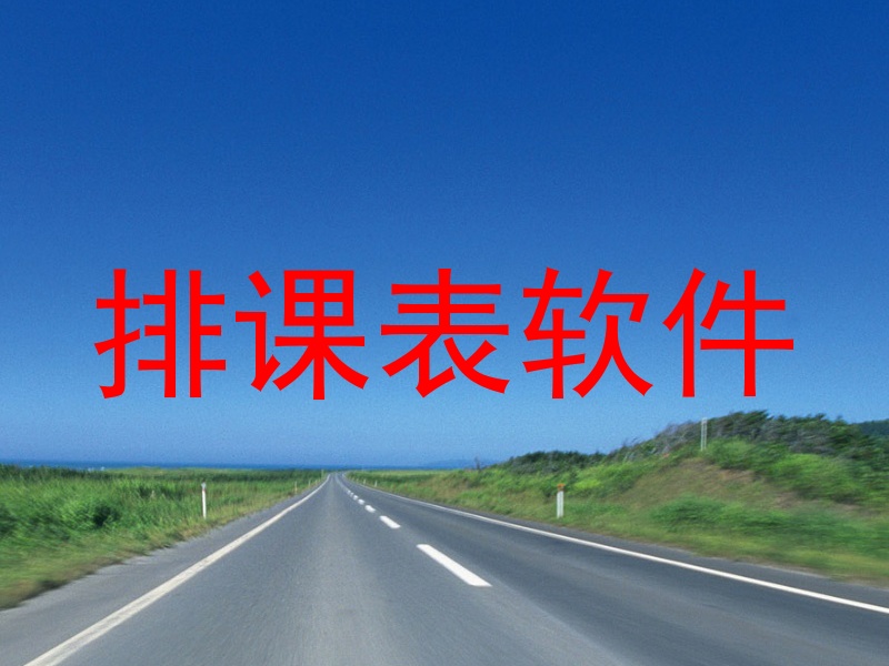 排课表软件