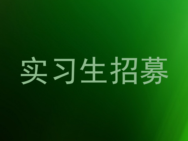 实习生招募