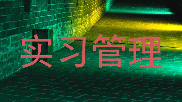 实习管理