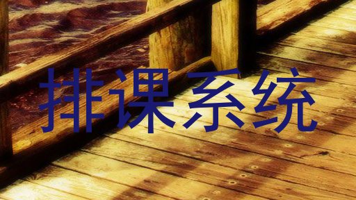 排课系统