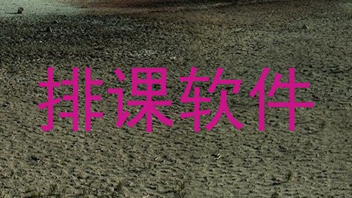 排课软件